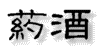 yaku